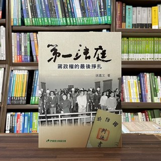 全新 關懷文教出版 史地【第一法庭：蔣政權的最後掙扎(姚嘉文)】(2023年12月)