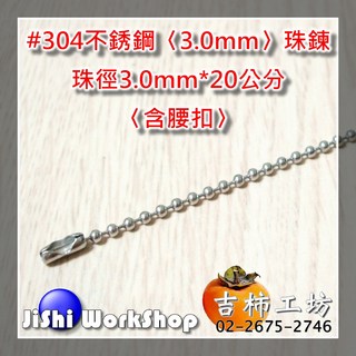 【吉柿工坊】#304不銹鋼活動珠鍊〈3.0mm*20公分〉1條30元〈含腰扣〉, 1個