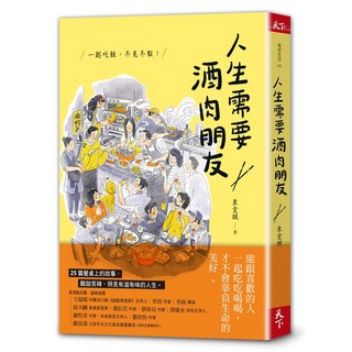 【天下雜誌】人生需要酒肉朋友:一起吃飯，不見不散！/朱全斌 五車商城