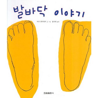 발바닥 이야기, 한림출판사