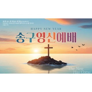 맑은누리디자인 송구영신예배현수막 3종 (수정불가), 200x120cm