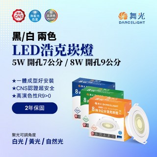 舞光 LED 浩克崁燈 5W/8W 7cm/9cm 開孔 黑/白兩色 CNS認證 2年保固, 1個, 黑殼9~9.5公分 8W,自然光