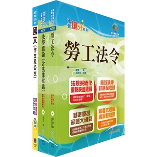 【鼎文。書籍】 行政院農委會漁業署請增人力招募甄試（臨時人員－勞動檢查人員／通譯）套書 - 6D298 鼎文公職官方賣場