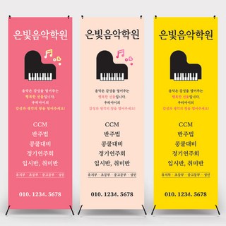 피아노학원 음악학원 학원홍보배너 X배너제작 배너제작 배너출력 배너디자인, 배너만주문(거치대X), 혼합색상, 1개