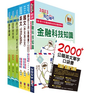 鼎文 郵政招考營運職系統管理完全攻略套書：備考衝刺，助您金榜題名