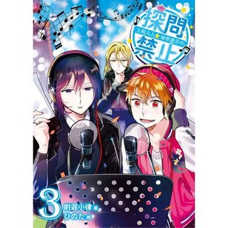 探問禁止！主唱大人祕密兼差中 01 06套書, 探問禁止！主唱大人祕密兼差中03