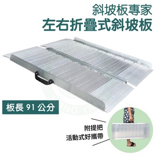斜坡板專家 BJ91 左右折疊式斜坡板 91公分 活動式斜坡板 輪椅坡道 殘障坡道 門檻斜坡 樓梯斜坡板, 1個, 免加裝膠條