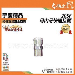宇慶ASAHI 附發票 20SF母內牙快速接頭 公牙 母牙 內牙 外牙 調壓濾水器 風管 風槍 吹水槍 灌胎管 出風 母外牙快速接頭, 1個