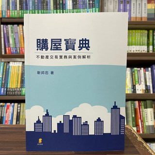 購物寶典：不動產交易實務與案例解析 (靳邦忠 著)