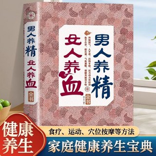 促銷 正版男人養精女人養血全書調肝血養腎精家庭補氣補血中醫養生書 番茄書屋, 男人養精-女人養血
