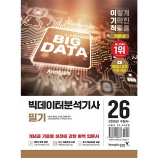 영진닷컴 2026 이기적 빅데이터분석기사 필기 기본서, 상세 설명 참조, 상세 설명 참조