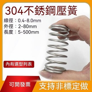 可開發票 定制304不銹鋼壓力彈簧 線徑0.3-12.0mm壓縮减震彈簧 支持异形定做, 1個, 線徑2.0mm長度90-150（一包5只