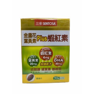 三多金盞花葉黃素Plus蝦紅素軟膠囊(50粒/盒)，守護晶亮，清晰舒適，方便吞嚥, 1個
