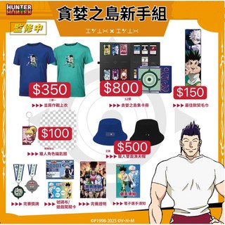 獵人貪婪之島新手組: 卡牌 風險骰子 漁夫帽 毛巾 奇犽 西索 酷拉皮卡 庫洛洛