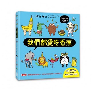 三采 我們都愛吃香蕉 兒童繪本, 詳見包裝