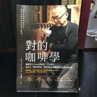 華欣師大店《對的咖啡學》方言文化 王于睿 飲食生活 9789579094412
