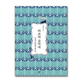 NSB9791187750062 새책-스테이책터 [하프와 공작새] -미얀마 현대정치 70년사--눌민-장준영 지음-동남아시아사-20170428 출간-판형 1, 하프와 공작새