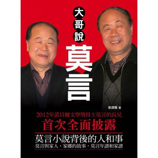 大地出版社 大哥說莫言 / 管謨賢 經典書架系列