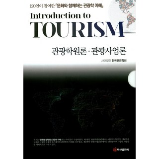 觀光學概論 觀光事業論 套書：120人參與的與文化同行的觀光學理解, 韓國觀光學會 編著, 白山出版社