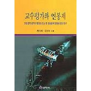 Seonhaksa 教授評價與年薪制, 崔成海,金雲會 共著