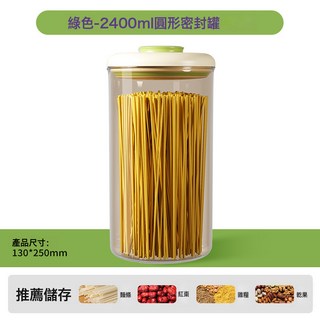 按壓式五穀雜糧密封罐 食品級真空防潮收納盒 帶蓋零食塑料儲物罐子, 綠色圓形密封罐2400ML, 1個