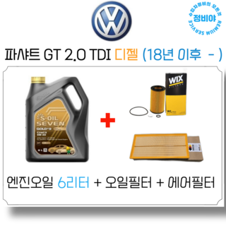 폭스바겐 파샤트 GT 2.0 TDI 디젤 (18년 이후 - ) 엔진오일 세트, 1개