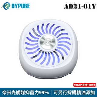 HYPURE 艾璞而 AD21-01Y 奈米光觸媒空氣清淨機 USB供電 金級標章認證 除臭抑菌香氛版