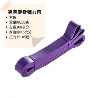 【現貨 附發票】 三件打折 專業健身彈力帶 環狀彈力帶 彈力繩 拉力繩 拉力帶 阻力繩 阻力帶 瑜珈 健身 重訓練阻力帶, 紫色 35~85磅 進階訓練, 1個