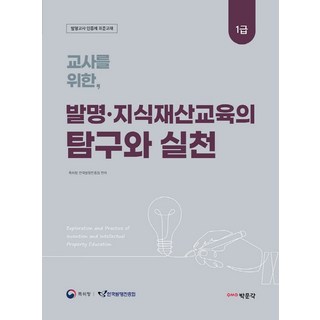 교사를 위한 발명·지식재산교육의 탐구와 실천:발명교사 인증제 표준교재 1급, 박문각, 한국발명진흥회
