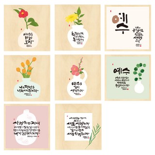 청현재이 좋은말씀 자작나무 정사각 말씀액자 캘리그라피, 01동백, 1개