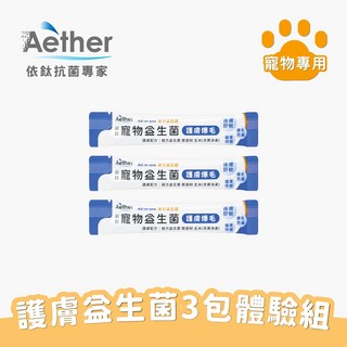 【Aether依鈦】寵物益生菌 護膚爆毛體驗組 (1.5gx3包) - 提升適口性、皮膚保健、促進食慾消化，貓狗適用, 1個