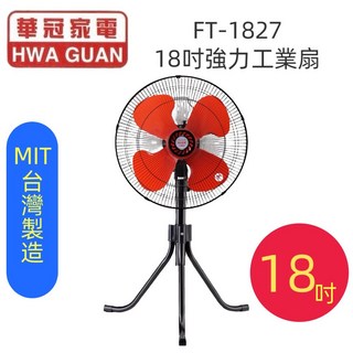 華冠 台灣製造 18吋工業扇/電風扇/立扇，強勁風力，台灣製造，節能省電