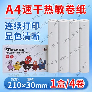 A4熱敏紙 官方打印紙 速乾紙 折疊紙 感熱紙捲 感熱紙 出單紙 收據紙 210mm錯題打印專用紙 熱敏 台南出貨, 1個, 【性價比高】捲式經濟型速幹款-4捲