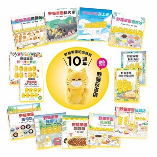 【東方】野貓軍團10週年紀念特輯（野貓軍團系列書13冊 超級限量野貓反省偶1只）/工藤紀子 五車商城