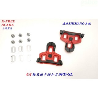 《67-7單車》SCADA 黑色0度 紅色6度 卡踏扣片 SPD-SL卡鞋扣片 (支援SHIMANO) 鞋底版, 1個, 紅色 6 度, 紅色