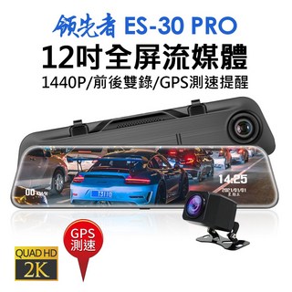領先者 ES-30 PRO 12吋流媒體後視鏡行車記錄器 GPS測速提醒 1440P, ES-30 PRO+64G,6米後拉線