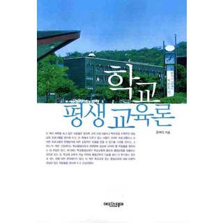 학교 평생 교육론, 에피스테메, 윤여각 저