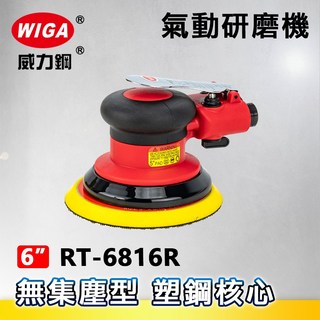 WIGA 威力鋼 RT-6816R 6吋氣動研磨機-無集塵型[偏心軸心 塑鋼核心 散打 砂光機 研磨 拋光 打蠟], 1個