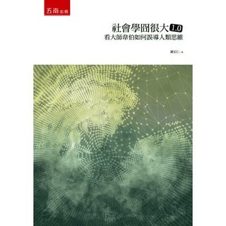 五南出版 社會學囧很大1.0：看大師韋伯如何誤導人類思維 (經典思想系列) 謝宏仁 著