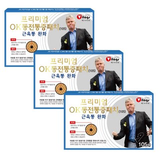 프리미엄 히딩크 동전패치 근육통완화 의료용 자기발생기, 3개