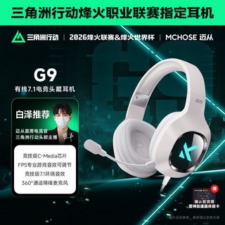 MCHOSE 邁從 G9 Pro 電競耳機，四模藍牙無線，附麥克風, 1個, G9 有線7.1版 (白色)