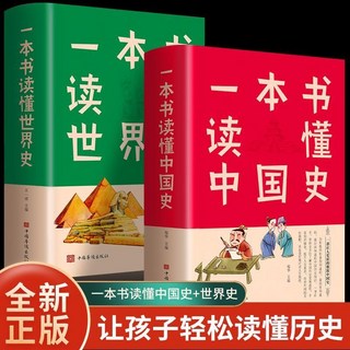 促銷 2本一本書讀懂中國史 一本書讀懂世界史厤史全知道世界通史書籍 番茄書屋, 如圖全2冊