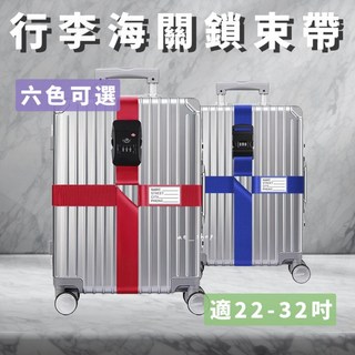 好買先生 十字行李海關鎖束帶 TSA海關鎖 十字行李箱束帶 行李帶 行李綁帶 十字束帶