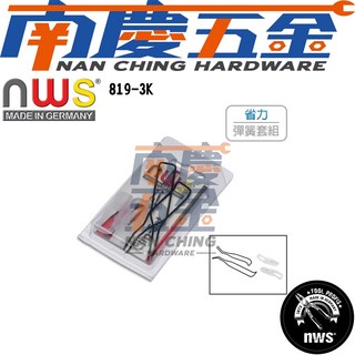 南慶五金 含稅 NWS 德國製 省力彈簧套組 開闔彈簧 掛載在3K舒適抗高壓電握把上簧 819-3, 1個
