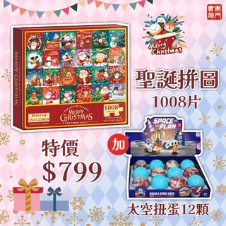(南門書局) 聖誕倒數日曆拼圖 1008片 附海報 太空計劃積木 12顆扭蛋, 1個, 聖誕拼圖+太空扭蛋