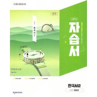 고등 한국사 2 자습서 정요근 천재 (2022개정)