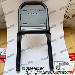 PGO 摩特動力 春天後貨架 鐵架 後箱架 置物架 原廠精品 PGO原廠後貨架，提升置物空間，穩固耐用, 1個