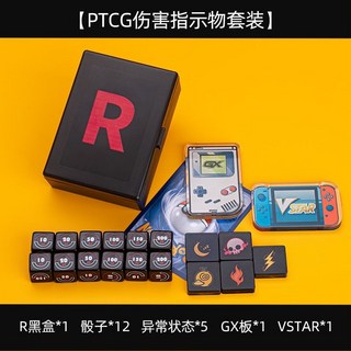 ptcg 寶可夢卡牌傷害指示物骰子，火箭隊R數字骰子，桌遊對戰必備正版週邊, ptcg火箭隊R骰子12粒套餐, 1個