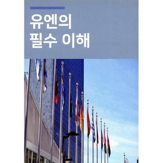 유엔의 필수 이해, 미래희망기구, 9791197269905, United Nations 저