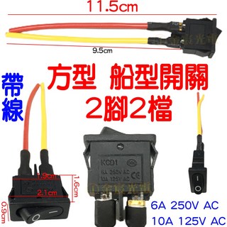 仟尚電商 船型開關 方形開關 兩段開關 帶線 電源開關 翹板開關 LED開關, 1個, 帶線２段式船型開關